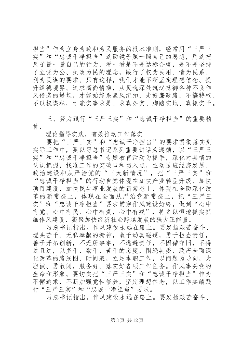 学院三严三实忠诚干净担当专题教育心得体会_第3页