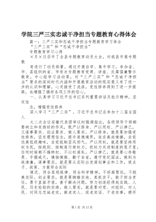 学院三严三实忠诚干净担当专题教育心得体会