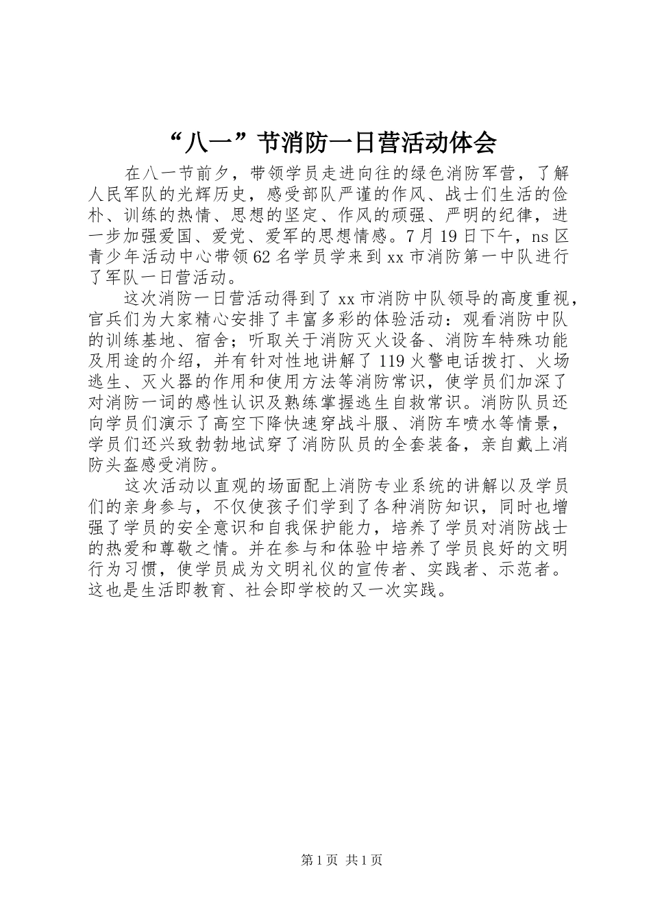 “八一”节消防一日营活动体会_第1页