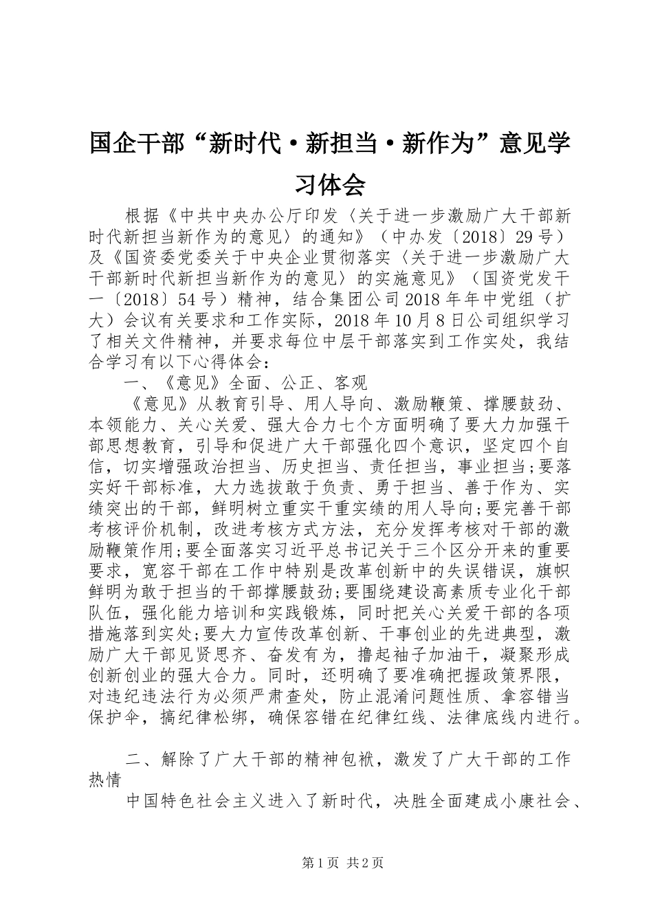 国企干部“新时代·新担当·新作为”意见学习体会_第1页