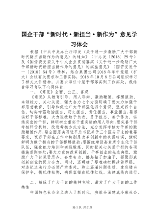 国企干部“新时代·新担当·新作为”意见学习体会
