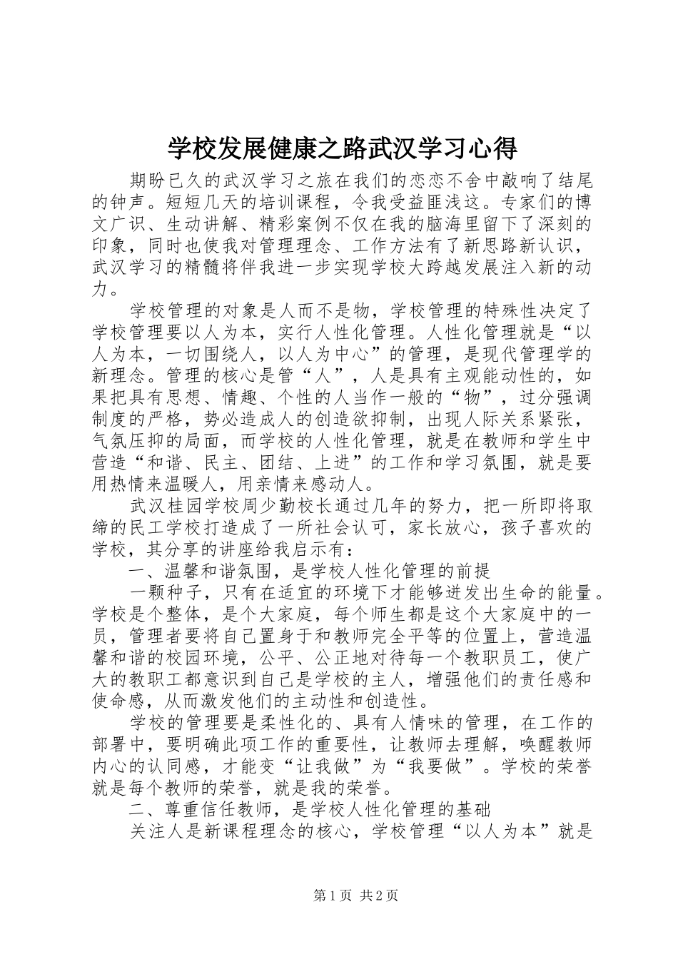 学校发展健康之路武汉学习心得_第1页