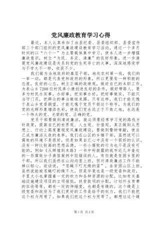 党风廉政教育学习心得