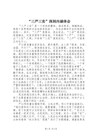 “三严三实”深刻内涵体会