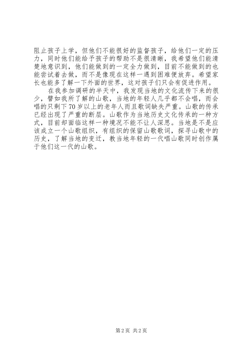 XX年农村支教心得体会_第2页