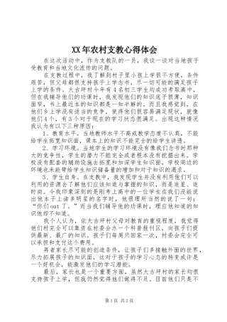 XX年农村支教心得体会