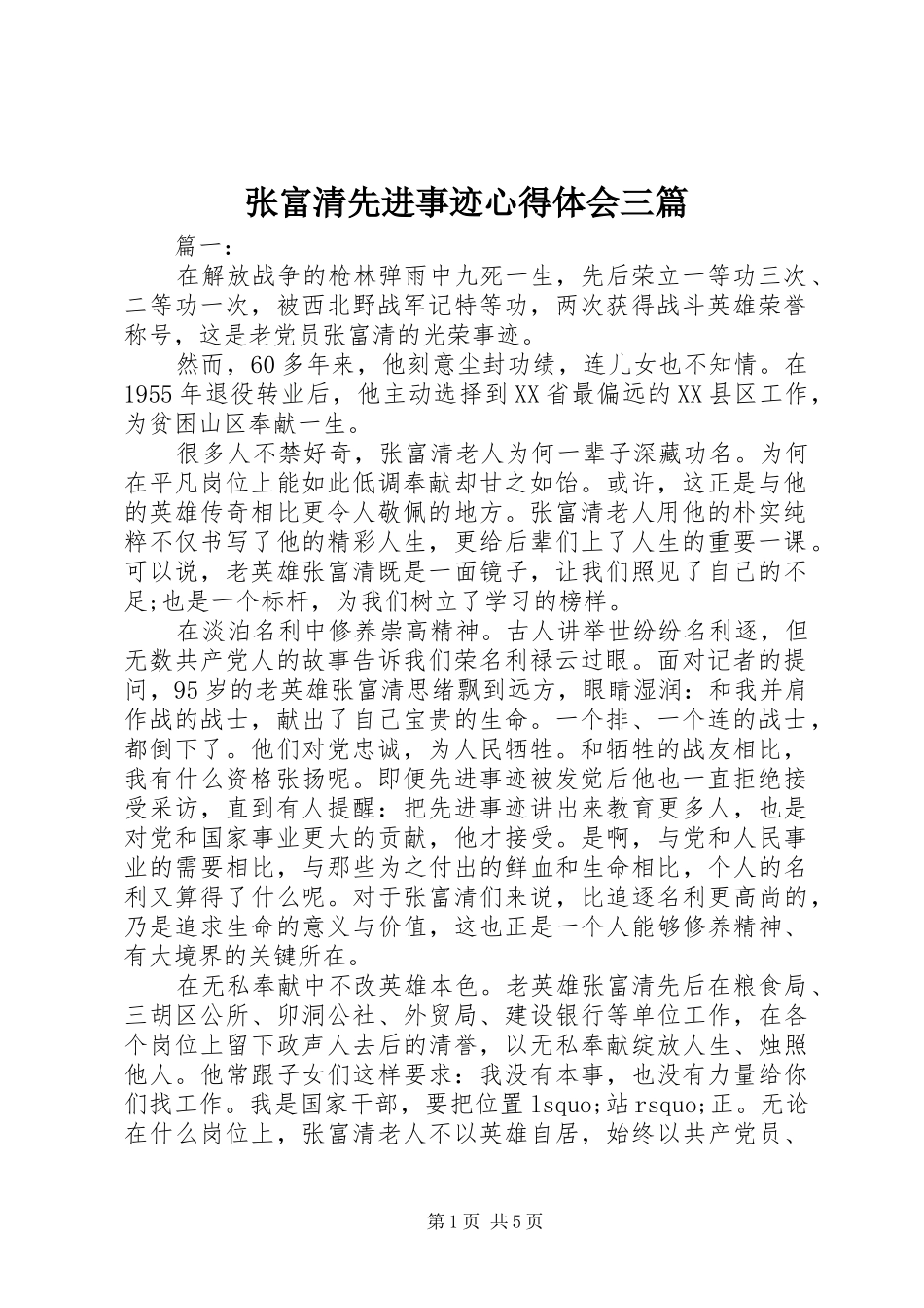 张富清先进事迹心得体会三篇_第1页