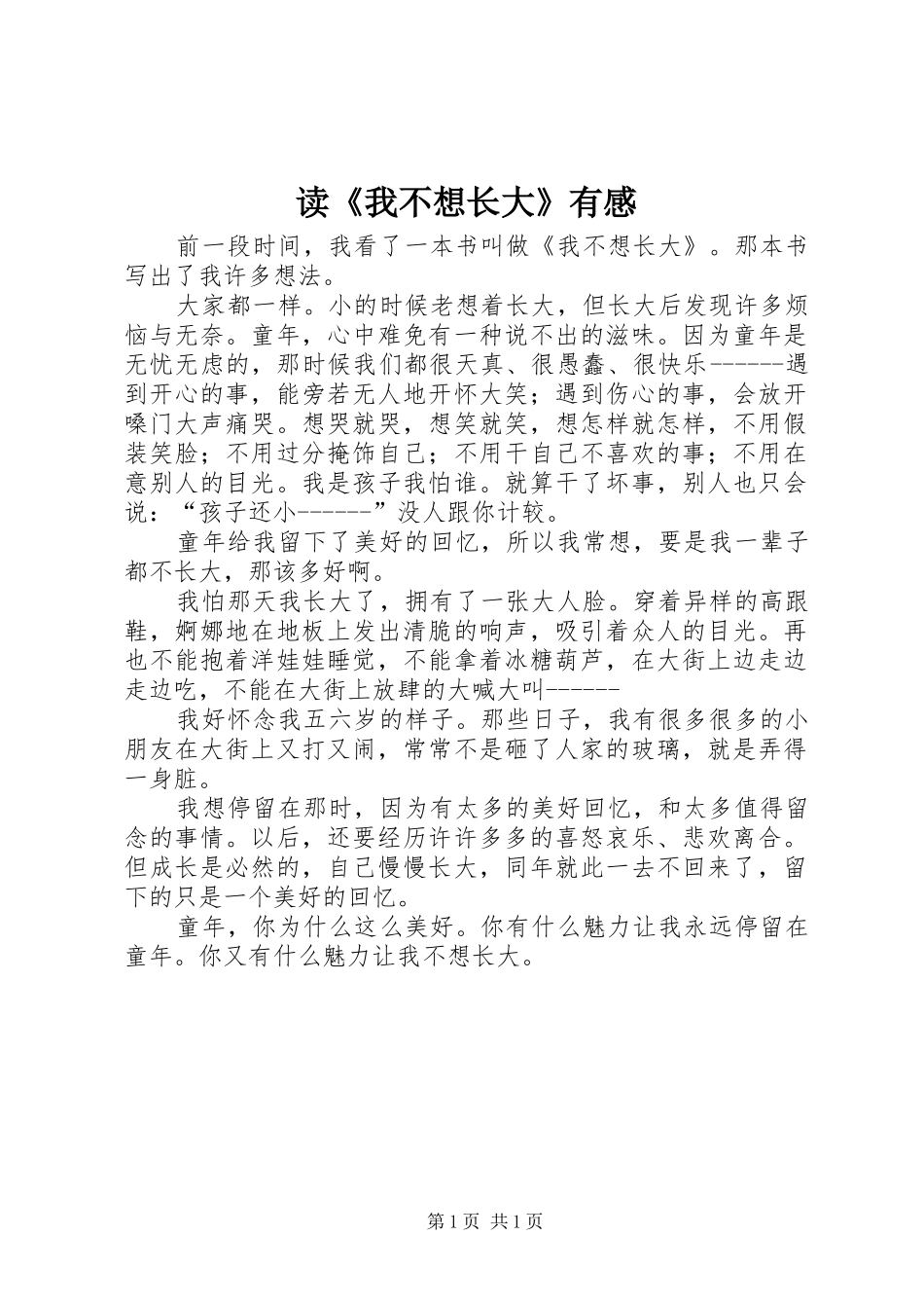 读《我不想长大》有感_第1页