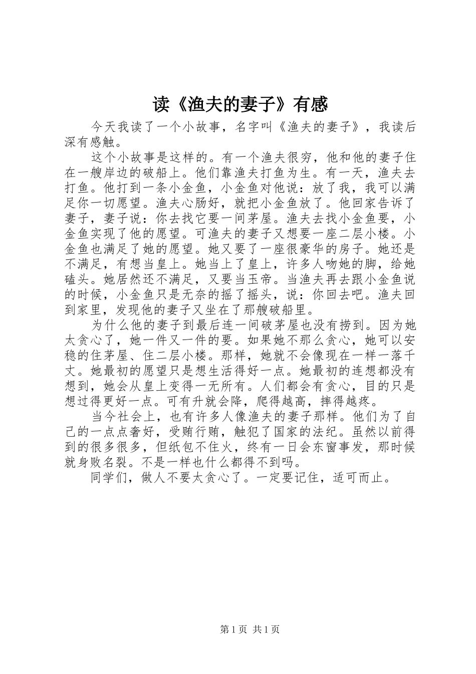 读《渔夫的妻子》有感_第1页