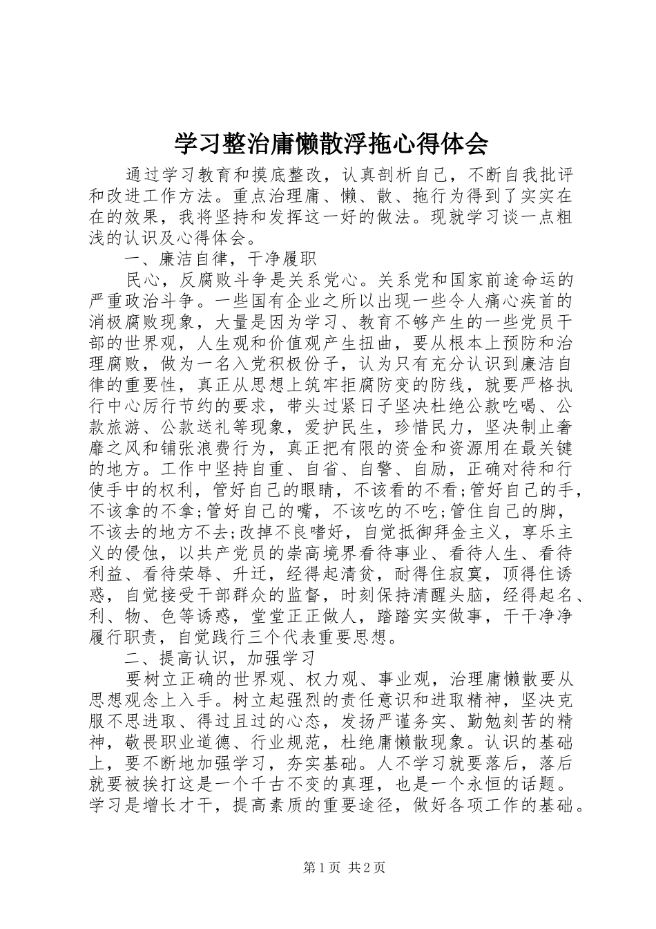 学习整治庸懒散浮拖心得体会_第1页