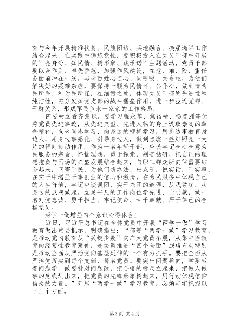 XX年两学一做增强四个意识心得体会_第3页