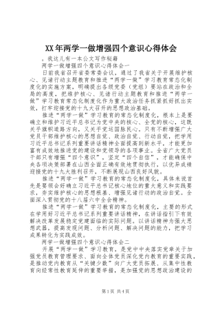 XX年两学一做增强四个意识心得体会