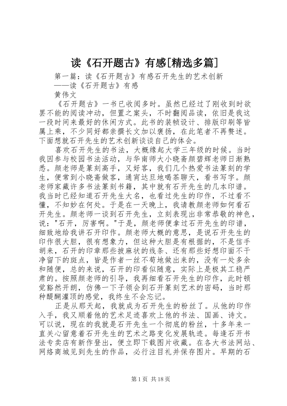 读《石开题古》有感[精选多篇]_第1页