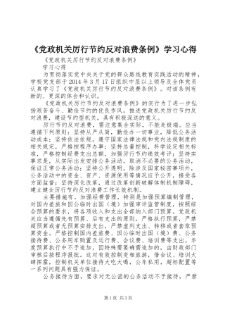 《党政机关厉行节约反对浪费条例》学习心得