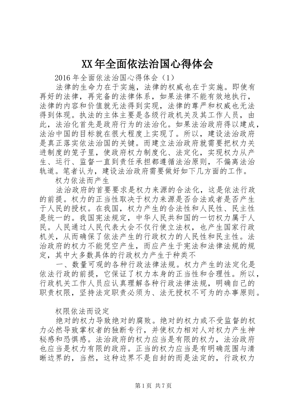 XX年全面依法治国心得体会_第1页
