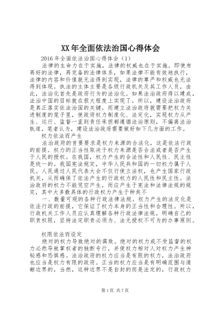 XX年全面依法治国心得体会