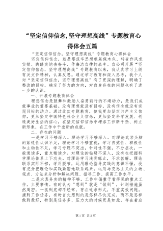“坚定信仰信念,坚守理想高线”专题教育心得体会五篇