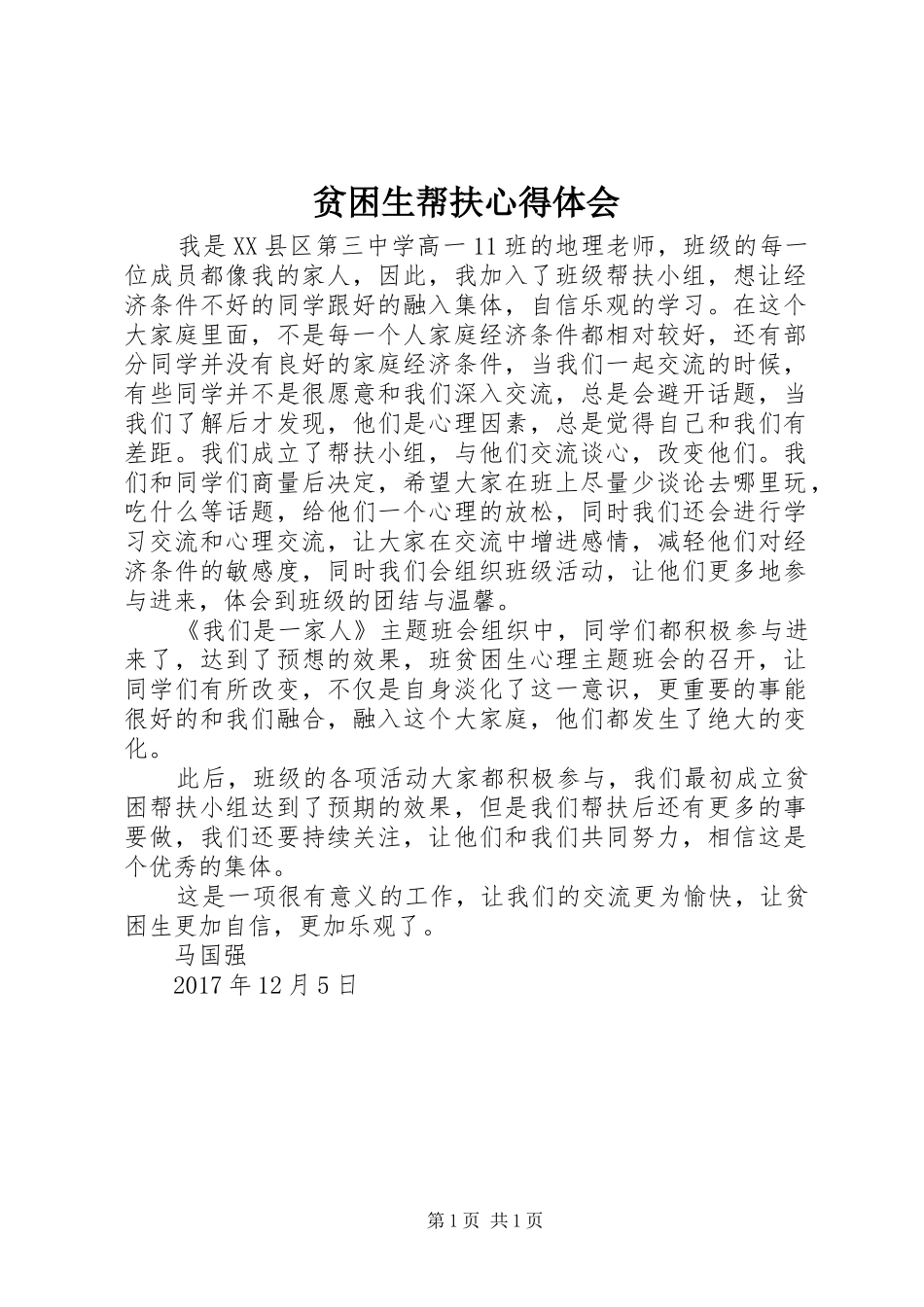 贫困生帮扶心得体会_第1页