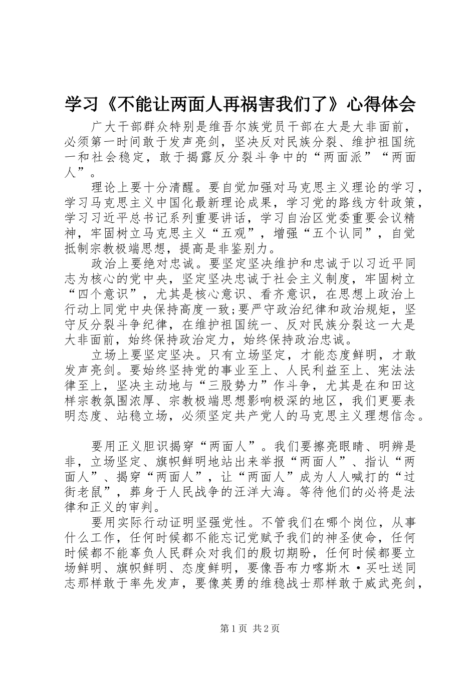 学习《不能让两面人再祸害我们了》心得体会_第1页