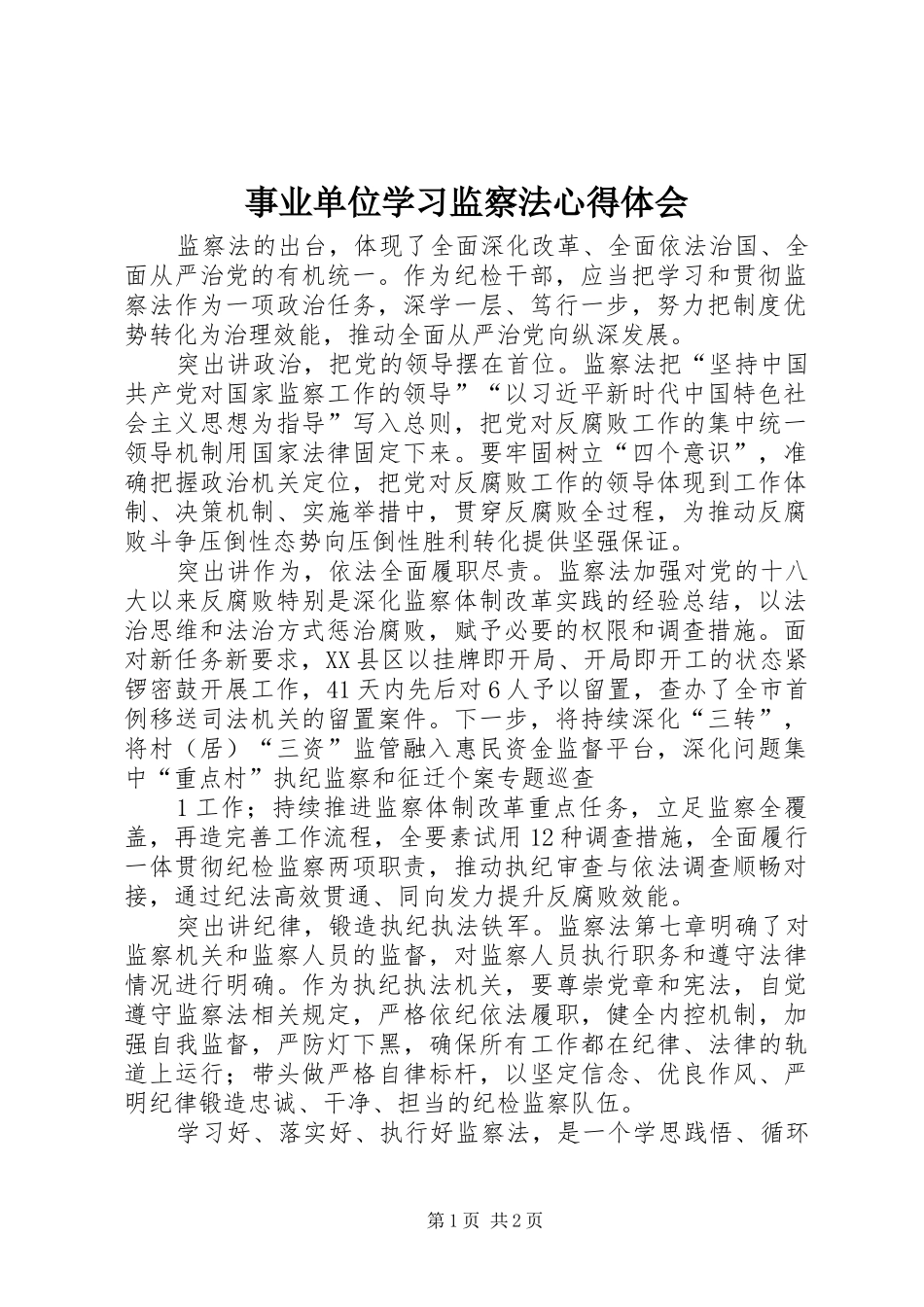 事业单位学习监察法心得体会_第1页