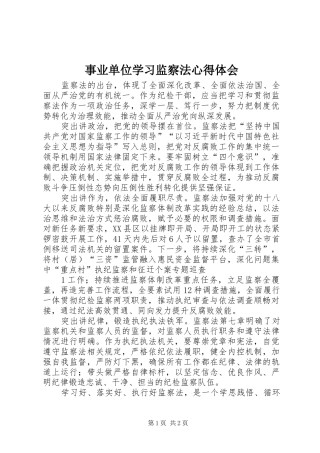 事业单位学习监察法心得体会
