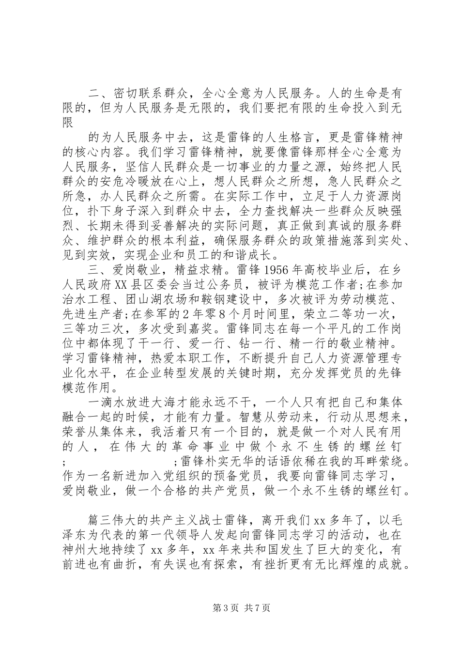 参观抚顺雷锋纪念馆心得体会_第3页