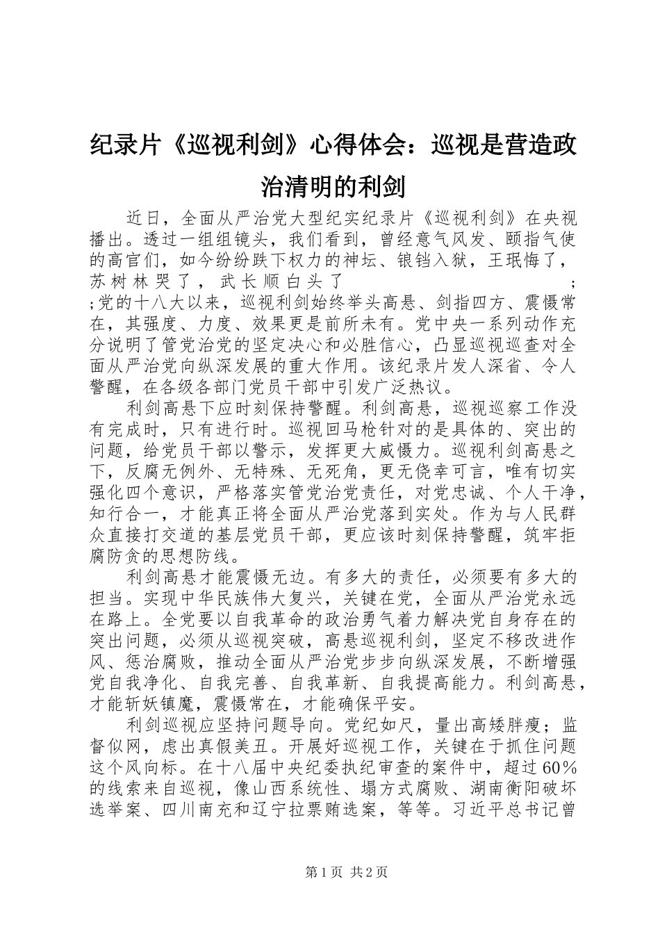 纪录片《巡视利剑》心得体会：巡视是营造政治清明的利剑_第1页