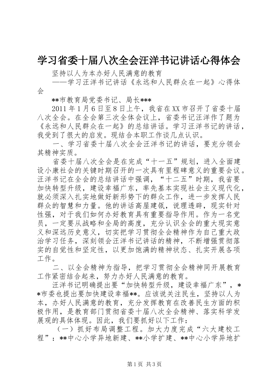 学习省委十届八次全会汪洋书记讲话心得体会_第1页