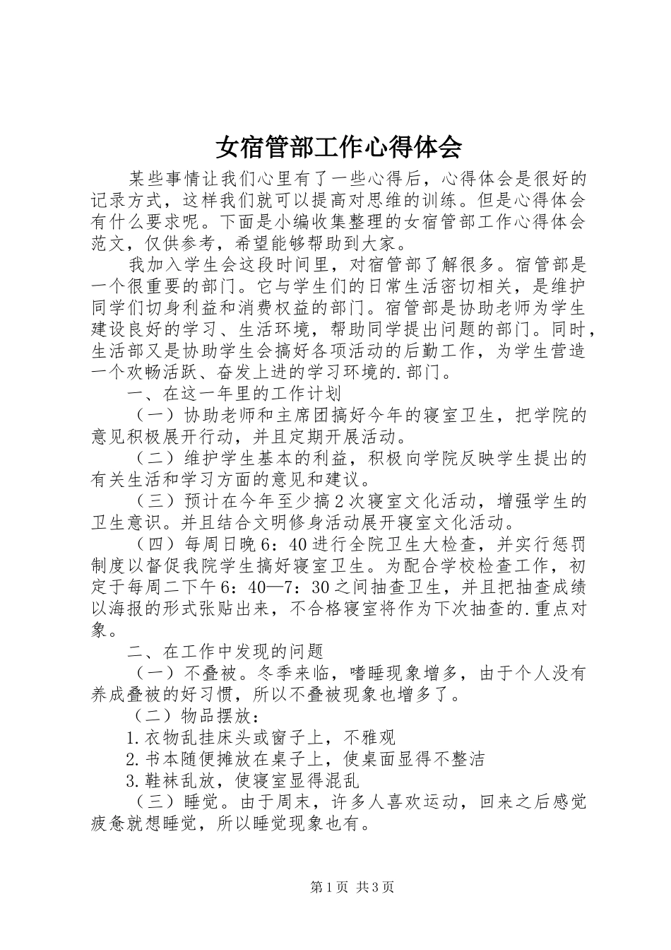 女宿管部工作心得体会_第1页