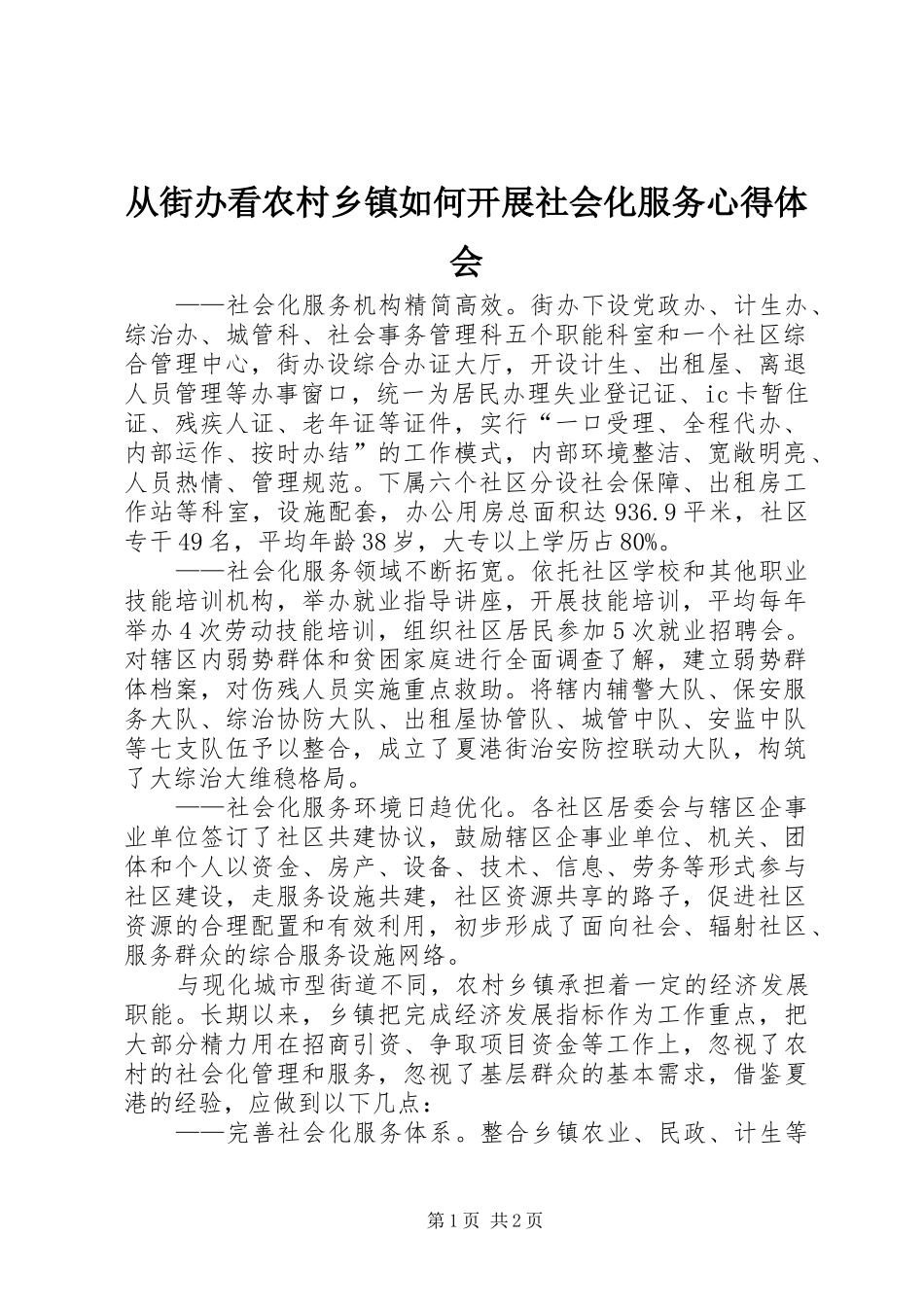 从街办看农村乡镇如何开展社会化服务心得体会_第1页