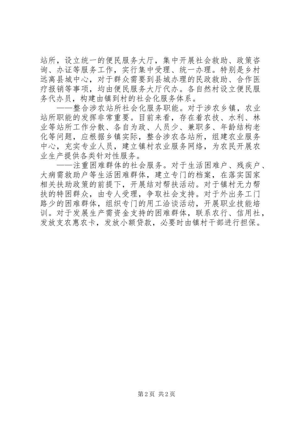 从街办看农村乡镇如何开展社会化服务心得体会_第2页