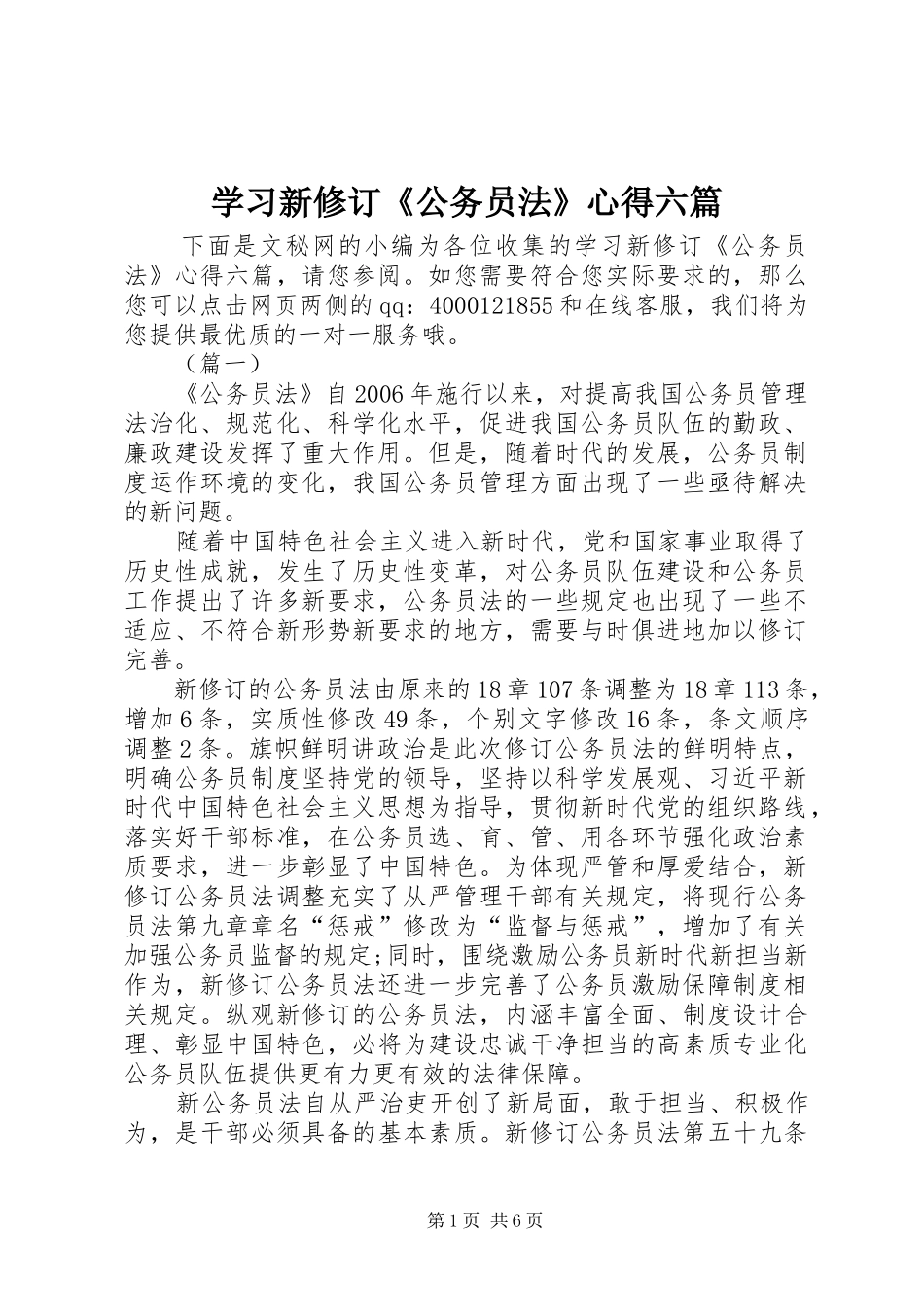 学习新修订《公务员法》心得六篇_第1页