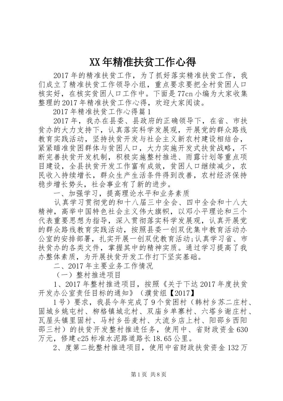 XX年精准扶贫工作心得_第1页
