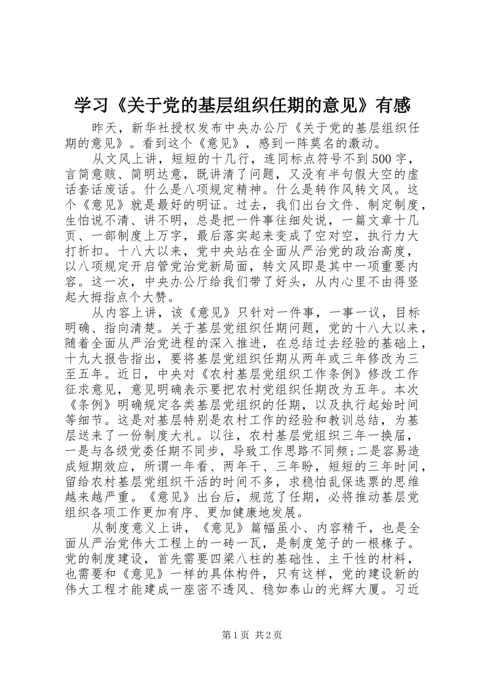 学习《关于党的基层组织任期的意见》有感_第1页