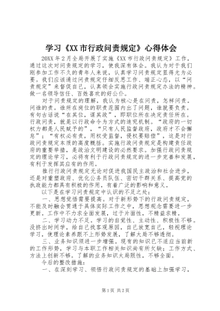 学习《XX市行政问责规定》心得体会