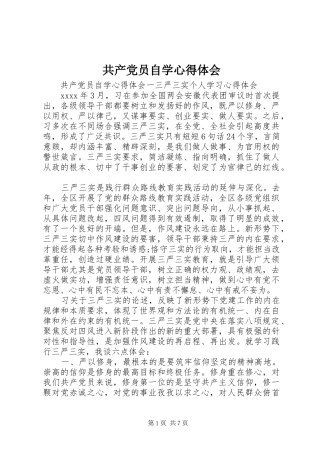 共产党员自学心得体会