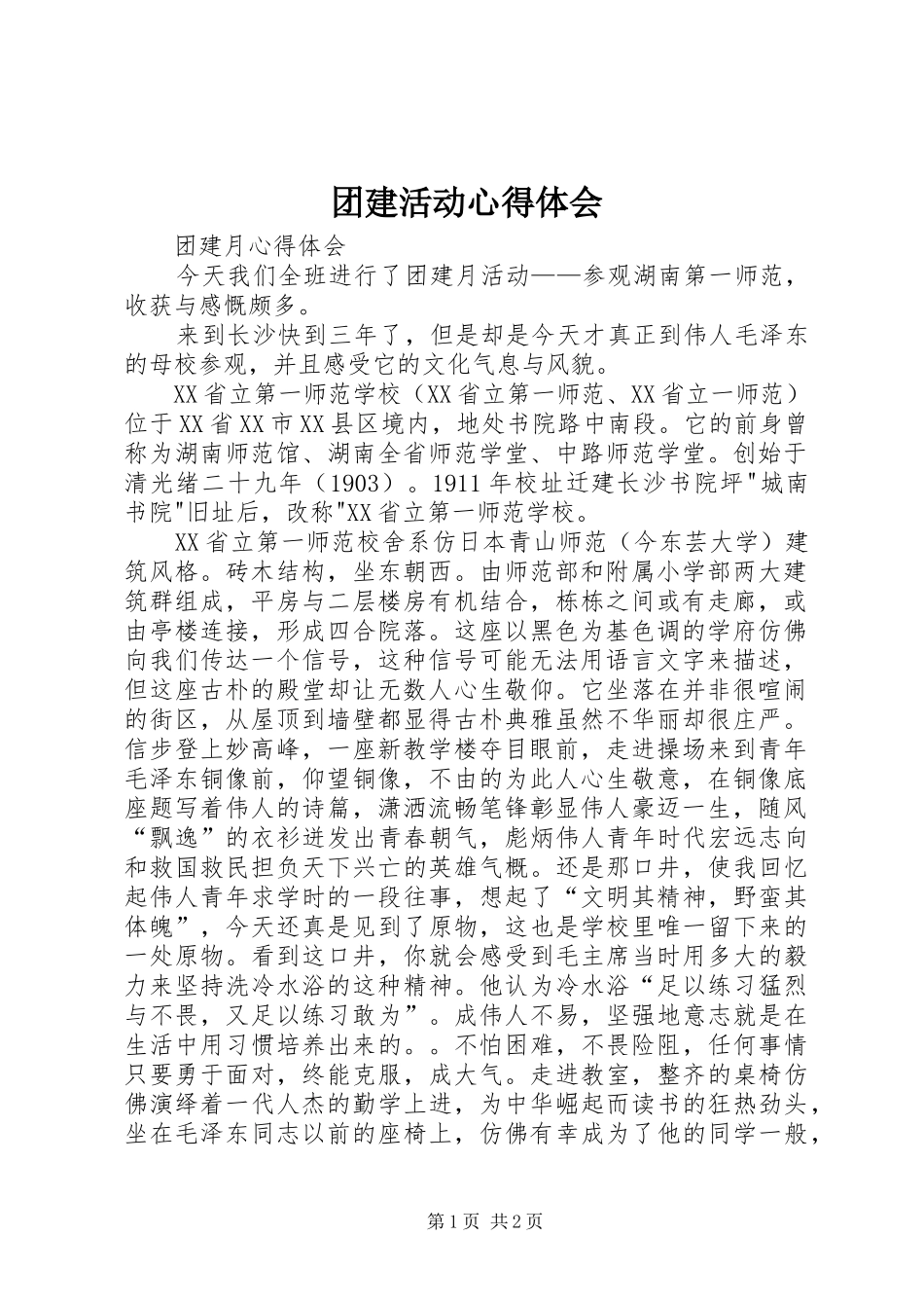 团建活动心得体会_第1页