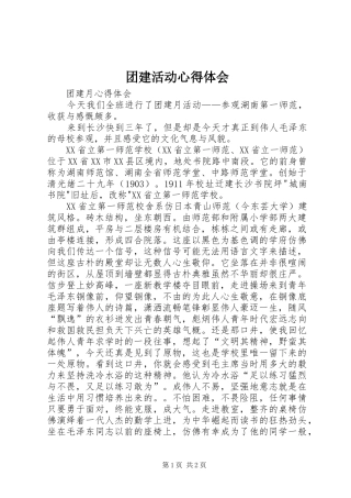 团建活动心得体会