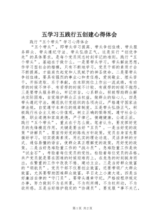五学习五践行五创建心得体会