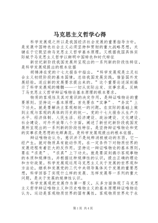 马克思主义哲学心得