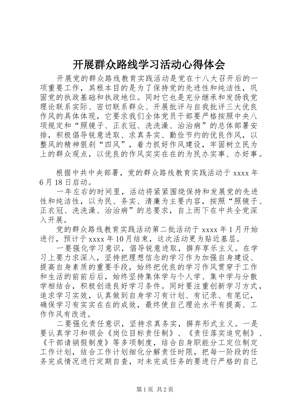 开展群众路线学习活动心得体会_第1页