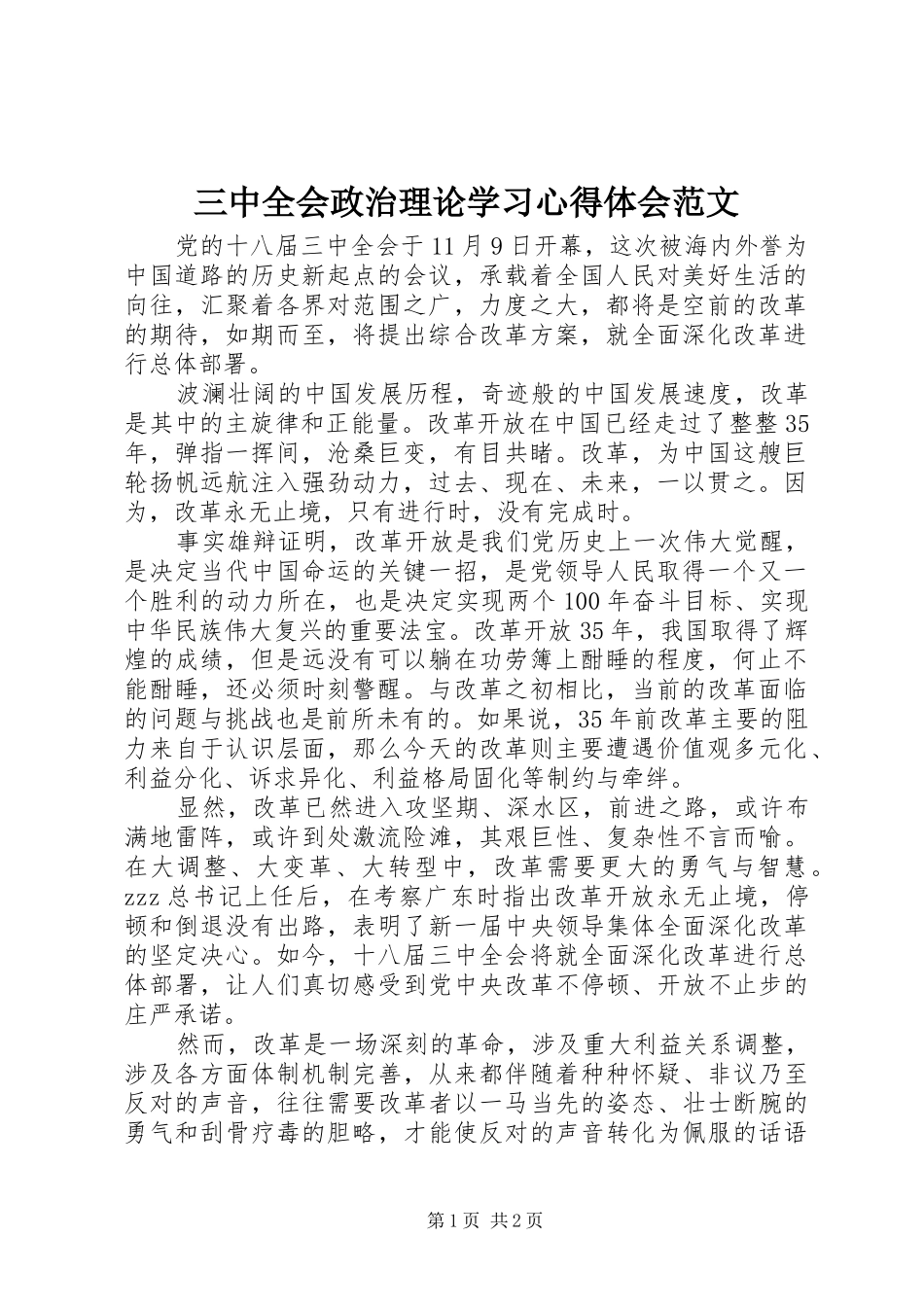 三中全会政治理论学习心得体会范文_第1页