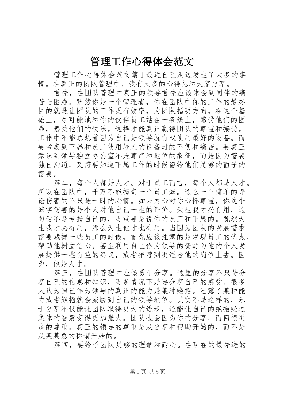 管理工作心得体会范文_第1页