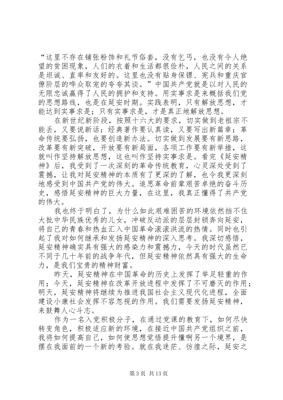 篇一：读延安精神有感_第3页