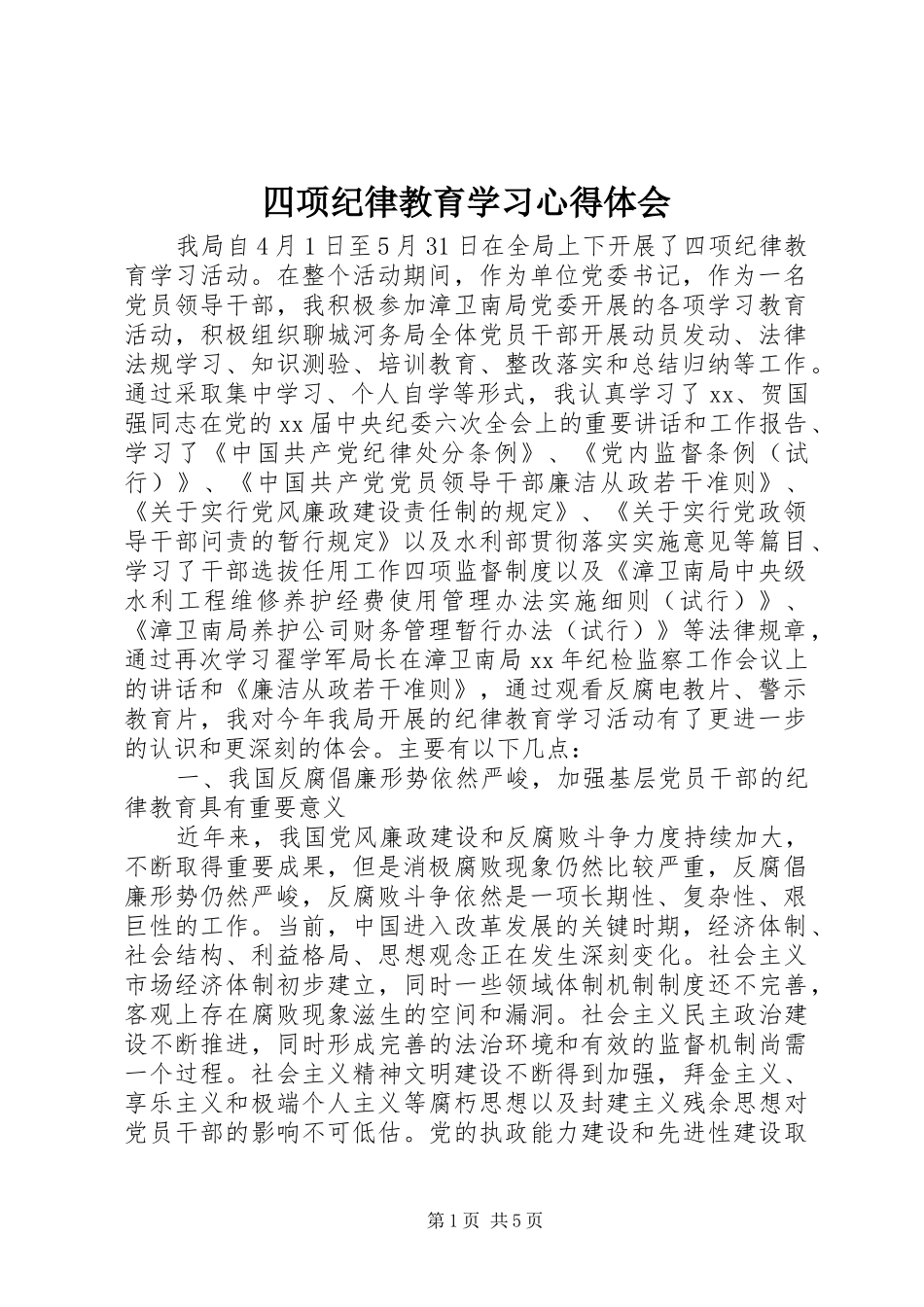 四项纪律教育学习心得体会_第1页