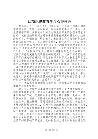 四项纪律教育学习心得体会