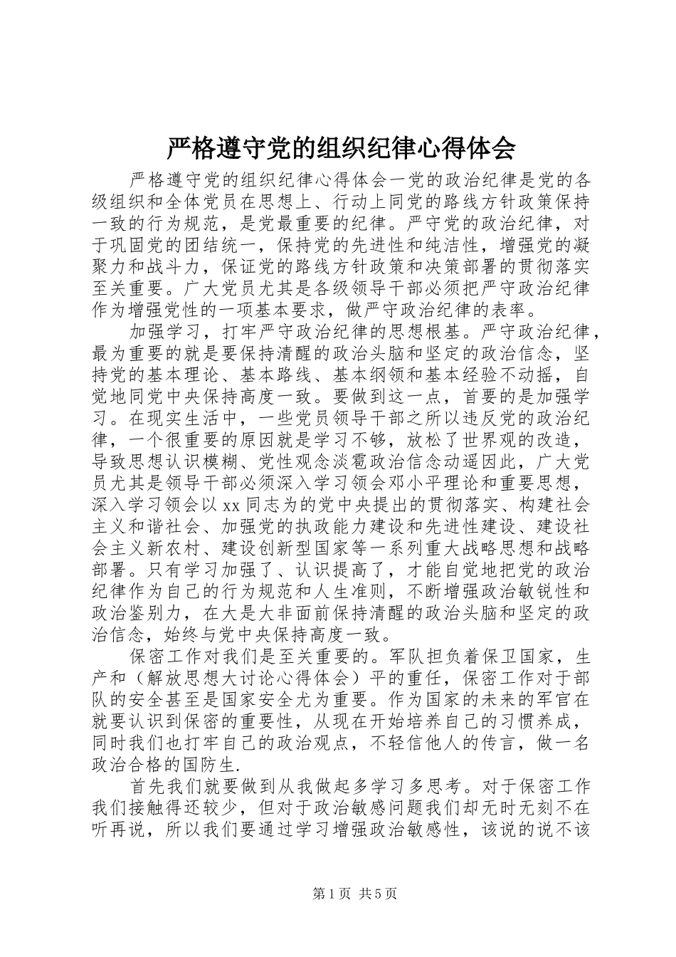 严格遵守党的组织纪律心得体会_第1页