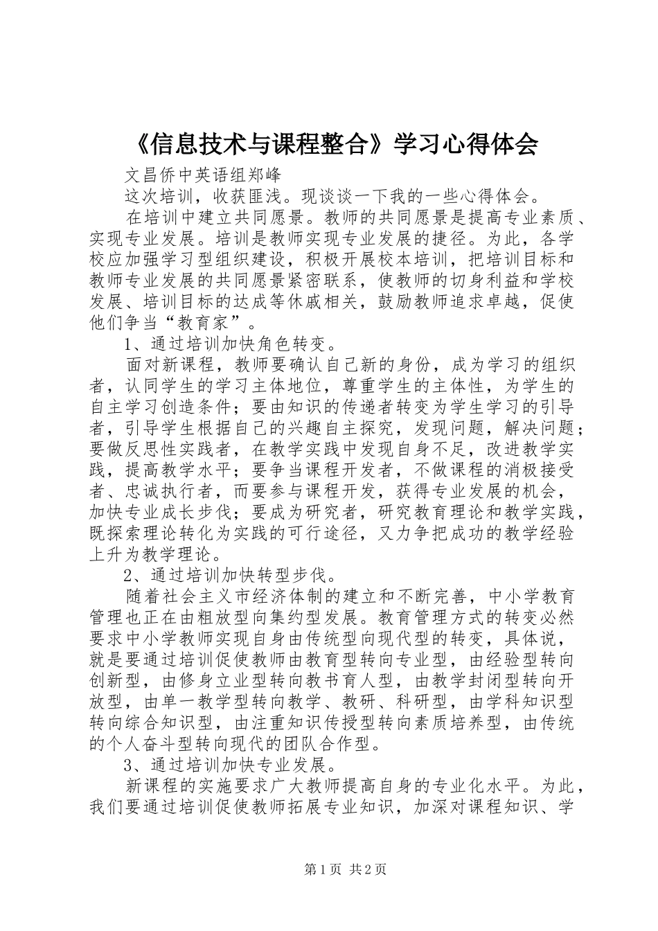 《信息技术与课程整合》学习心得体会_第1页