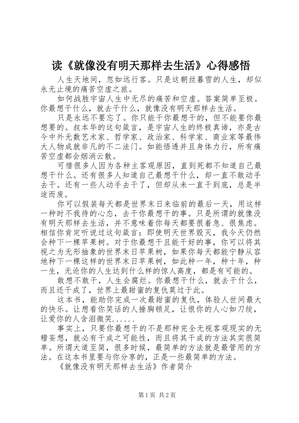 读《就像没有明天那样去生活》心得感悟_第1页