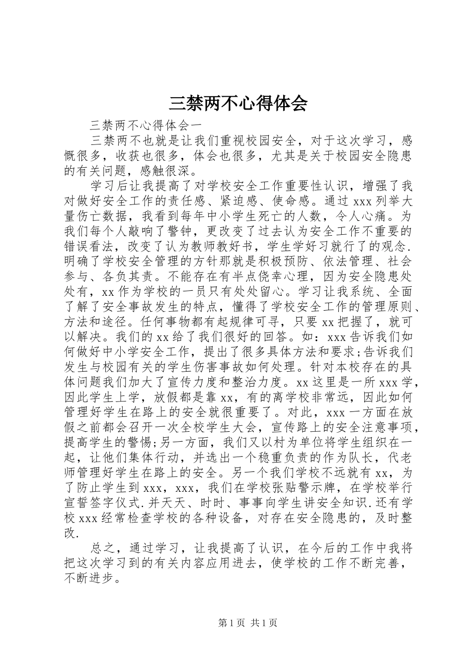 三禁两不心得体会_第1页